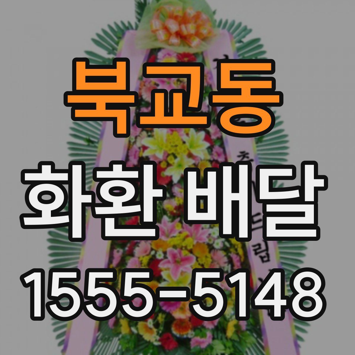 북교동 화환 배달