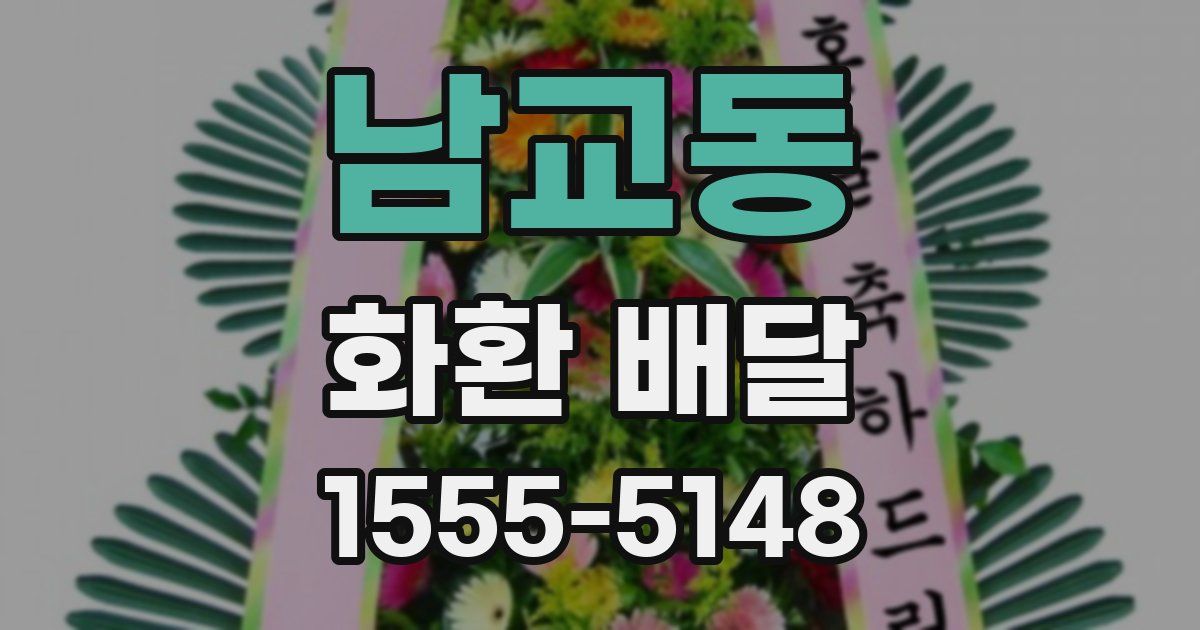남교동 화환 배달