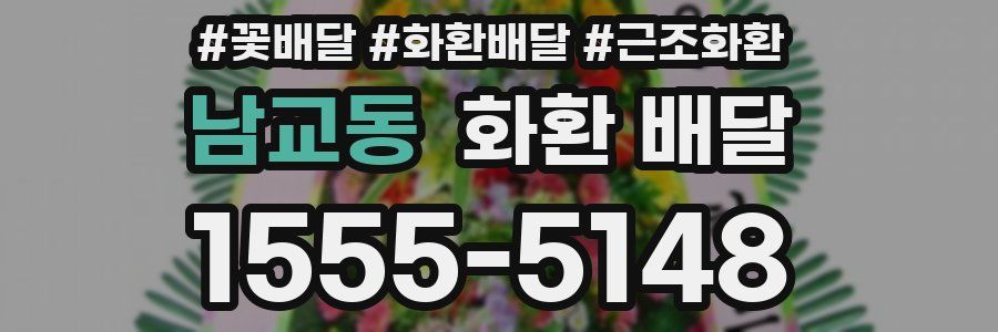 남교동 화환 배달