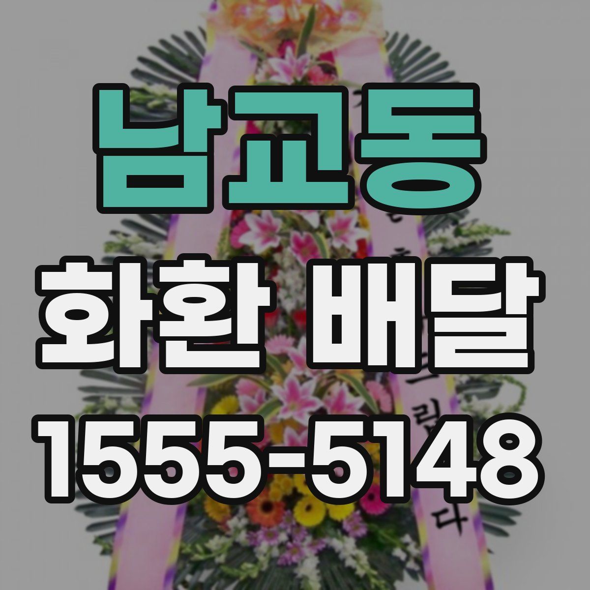 남교동 화환 배달