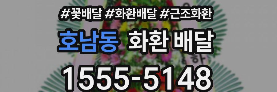 호남동 화환 배달