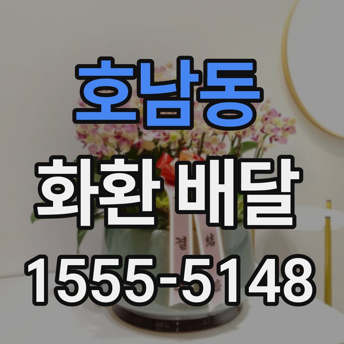 호남동 화환 배달