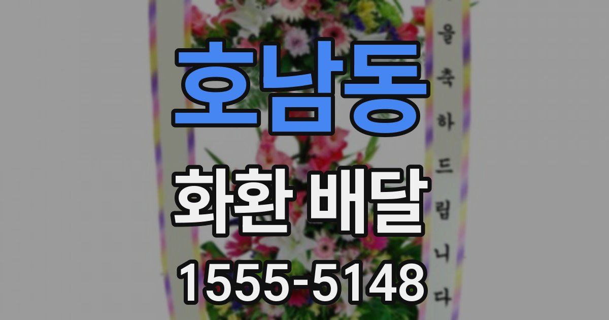 호남동 화환 배달