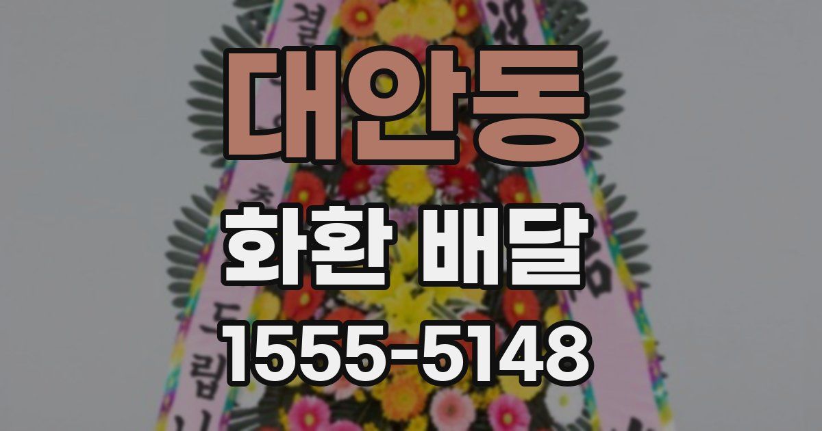 대안동 화환 배달