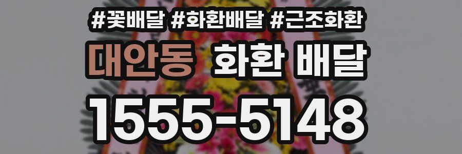 대안동 화환 배달
