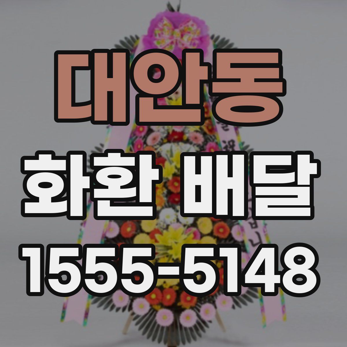 대안동 화환 배달