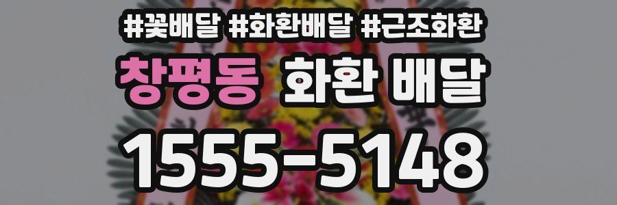 창평동 화환 배달