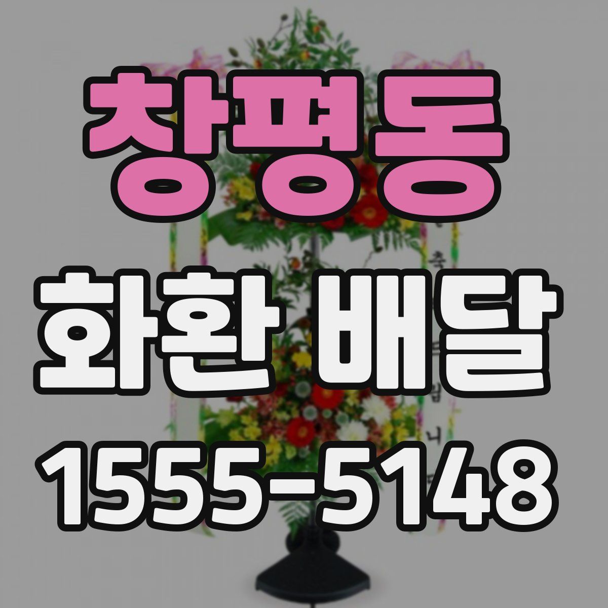 창평동 화환 배달