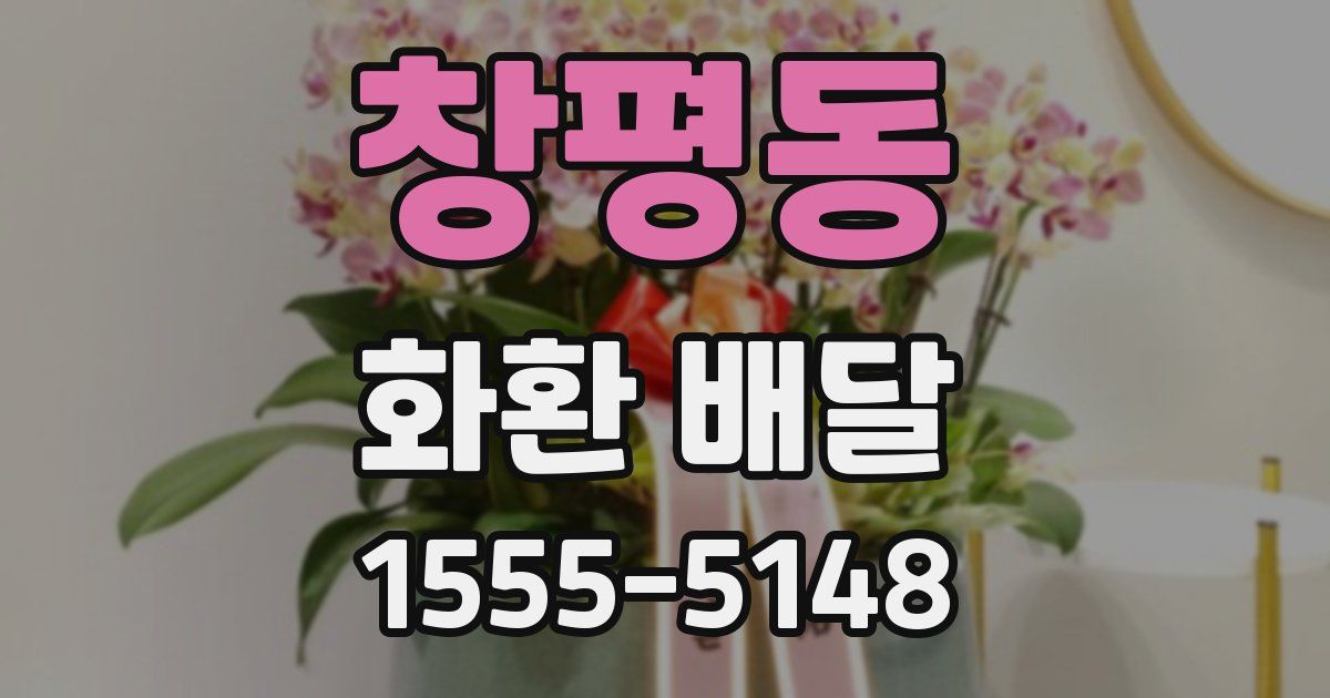 창평동 화환 배달