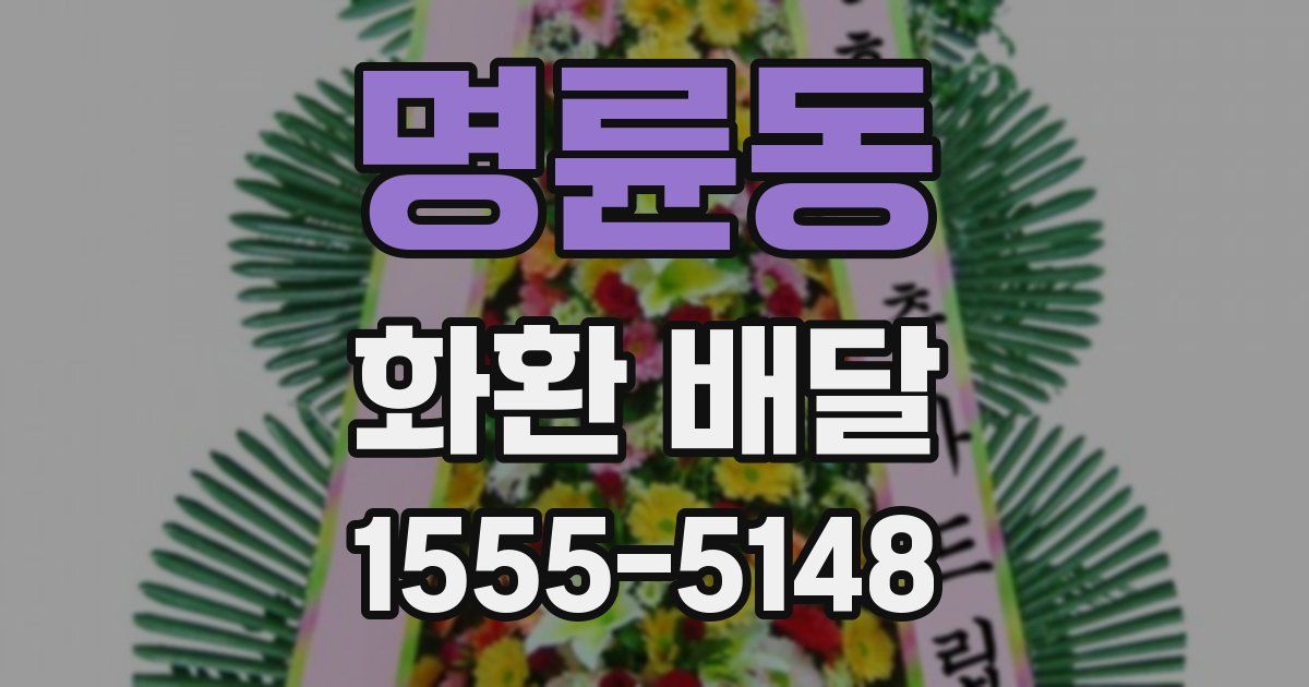 명륜동 화환 배달
