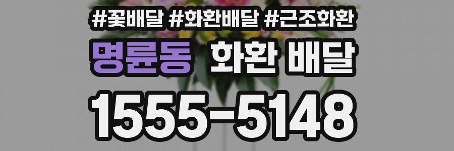 명륜동 화환 배달