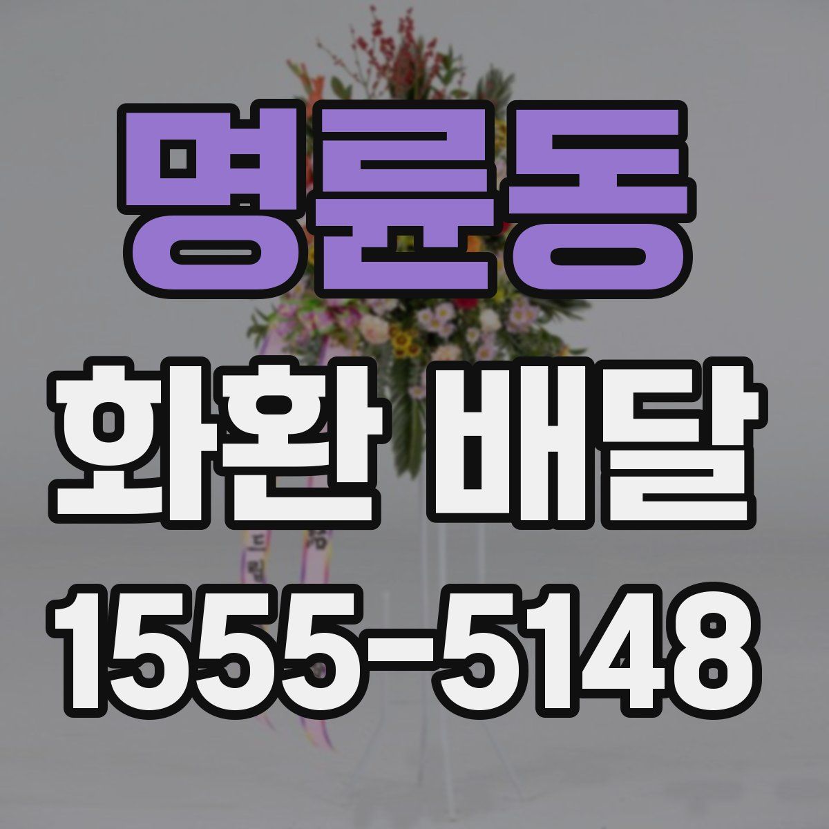 명륜동 화환 배달