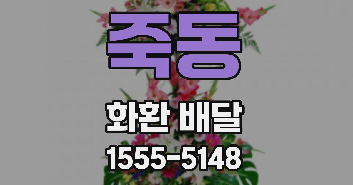 죽동 화환 배달