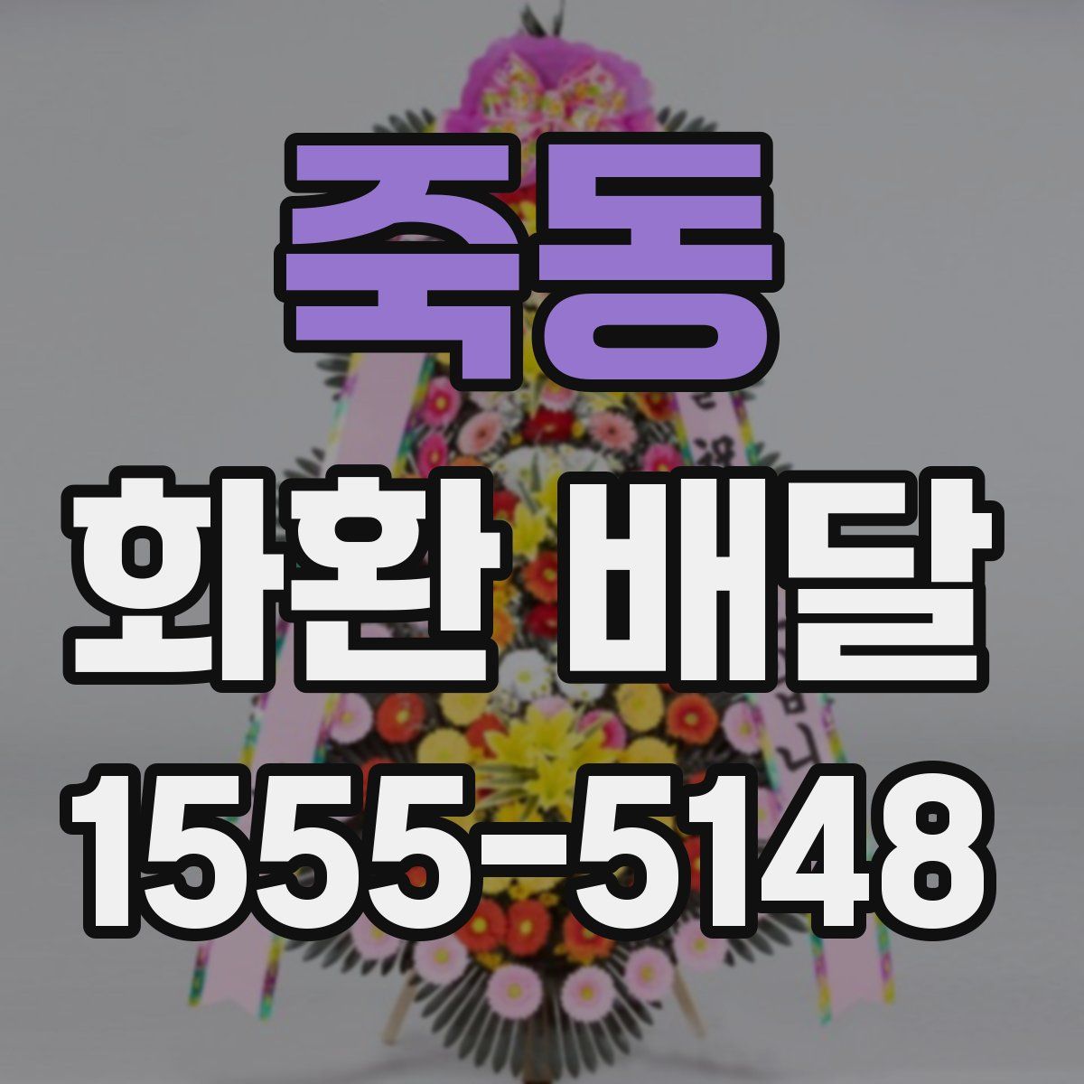 죽동 화환 배달