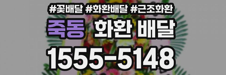 죽동 화환 배달