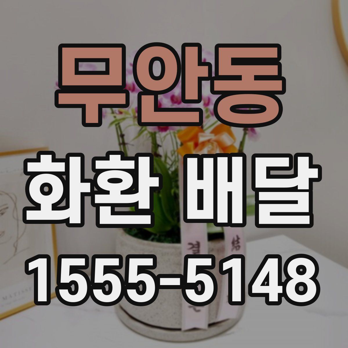 무안동 화환 배달