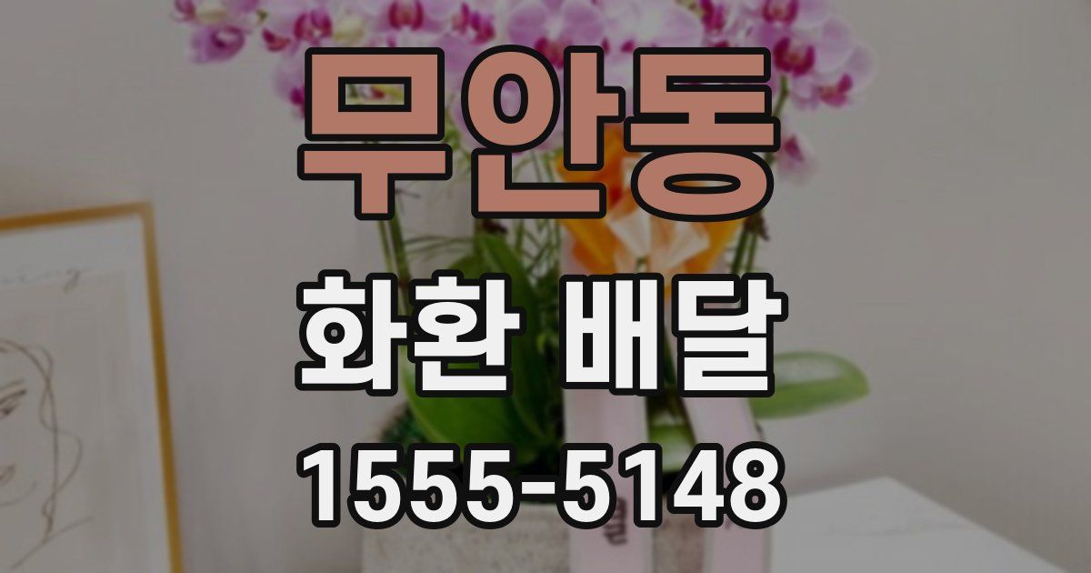 무안동 화환 배달