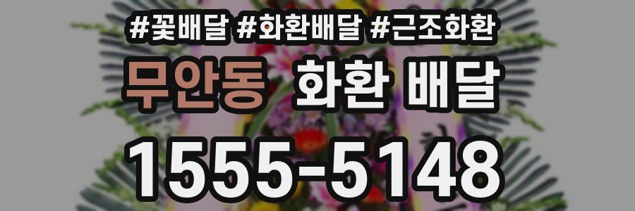 무안동 화환 배달