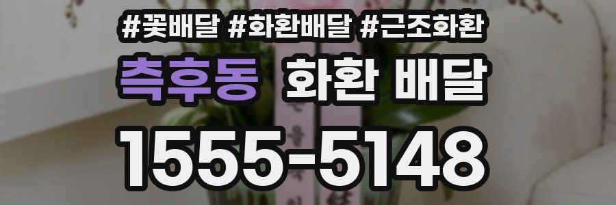 측후동 화환 배달
