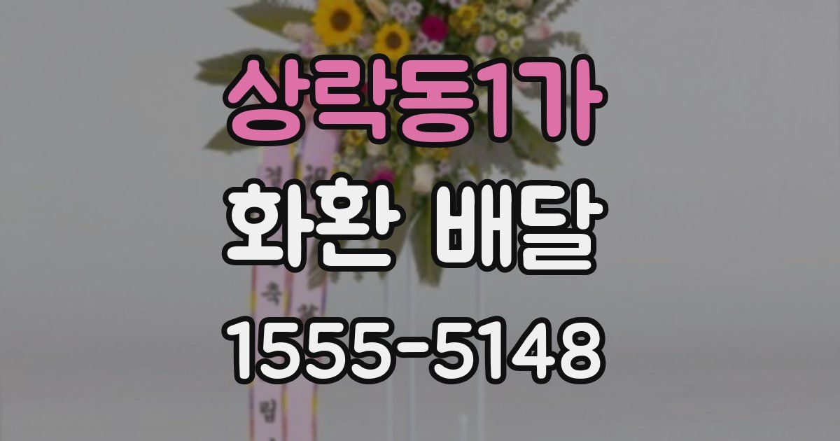 상락동1가 화환 배달