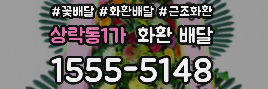 상락동1가 화환 배달