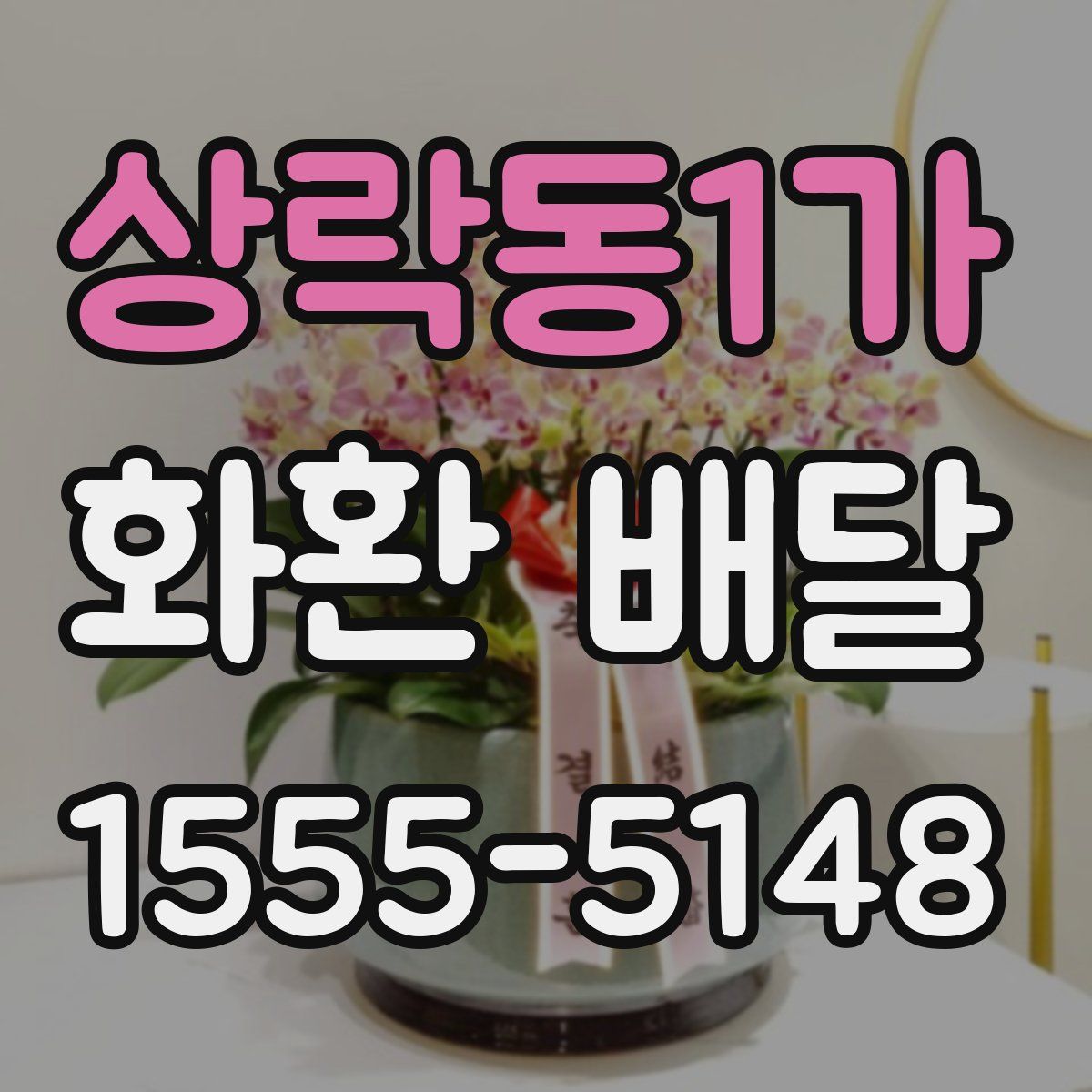 상락동1가 화환 배달