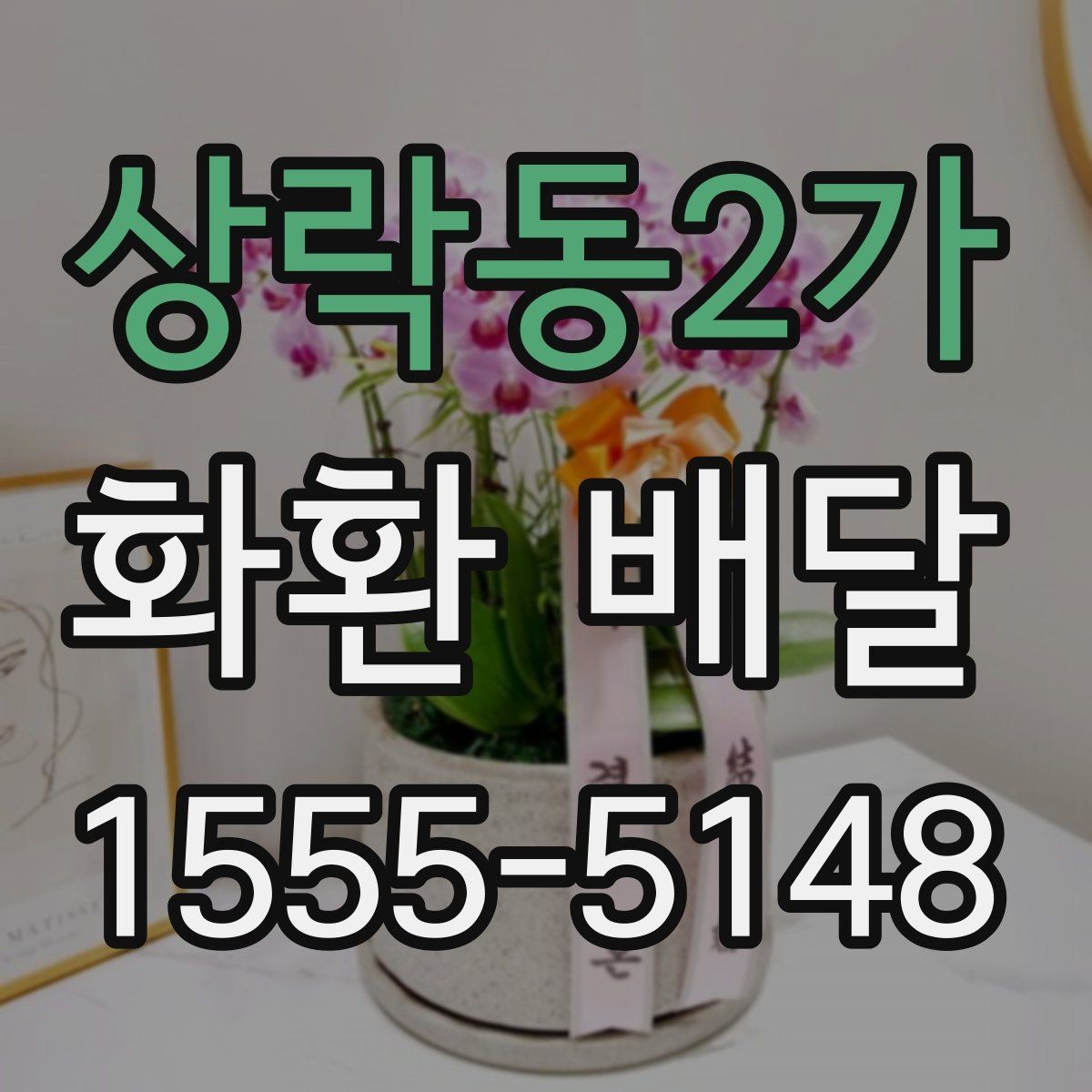 상락동2가 화환 배달 행사 성격에 맞는 구성 고르는 기준
