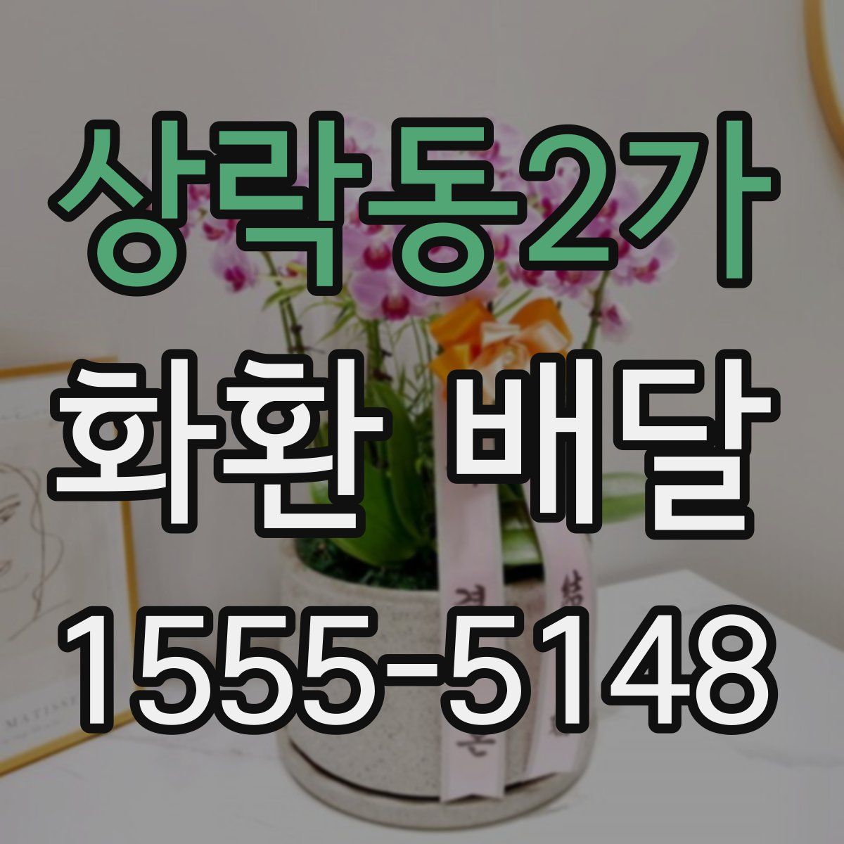 상락동2가 화환 배달