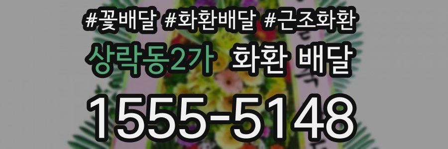 상락동2가 화환 배달