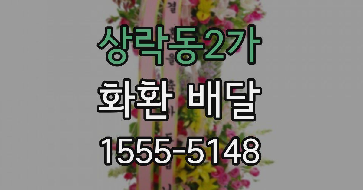 상락동2가 화환 배달