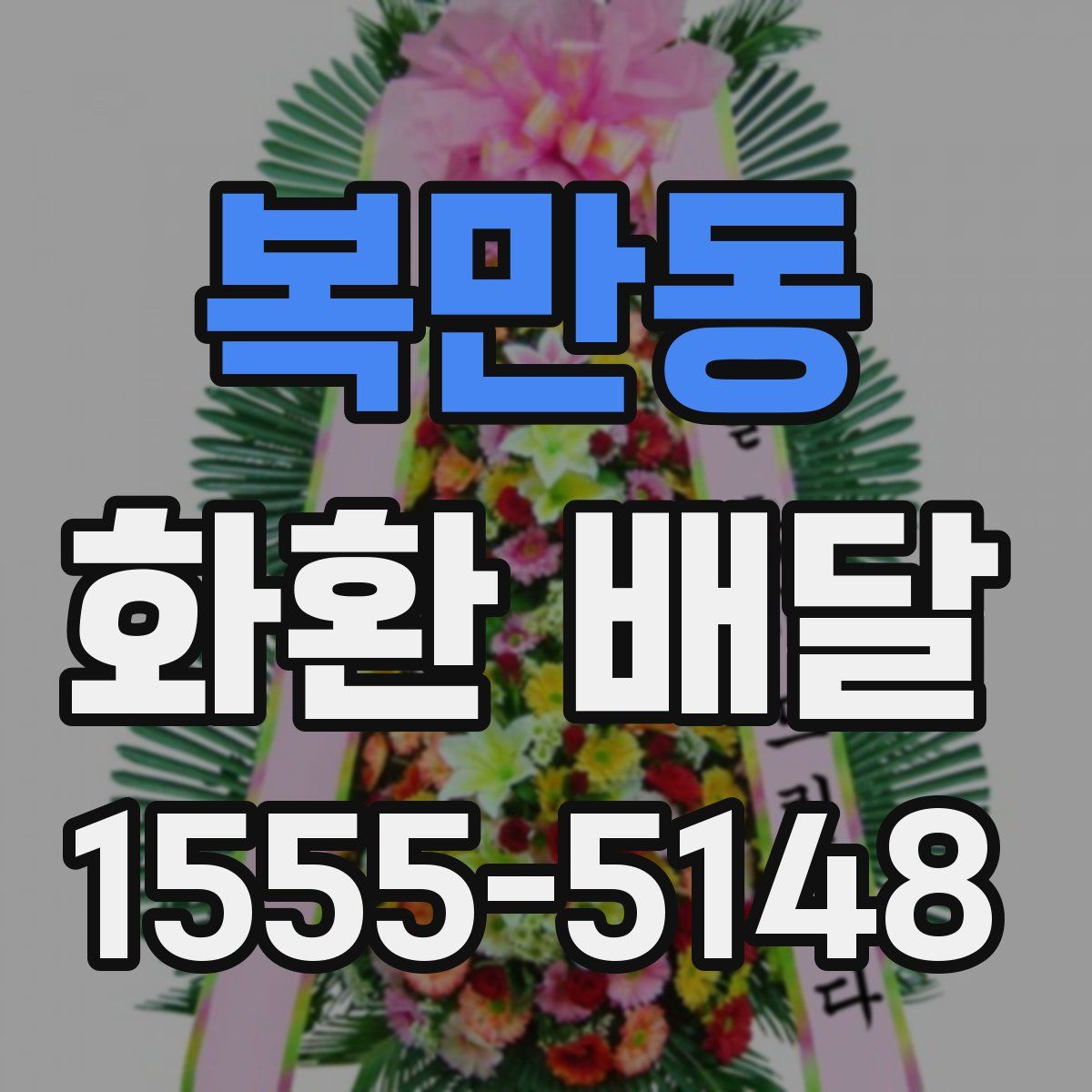 복만동 화환 배달