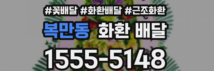 복만동 화환 배달