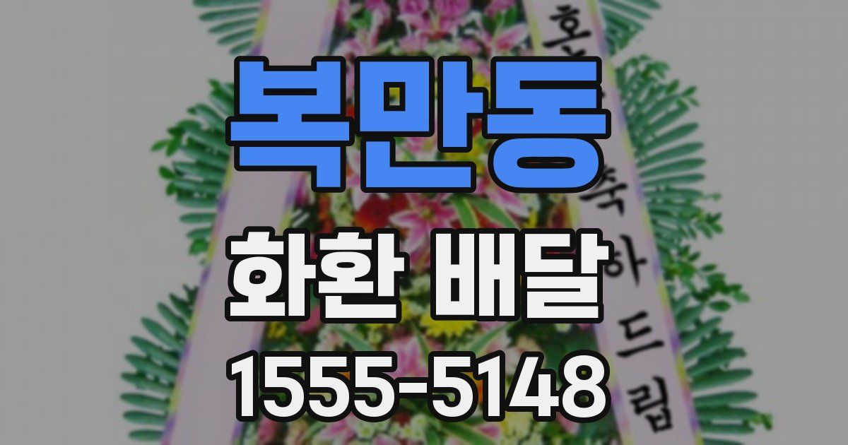 복만동 화환 배달