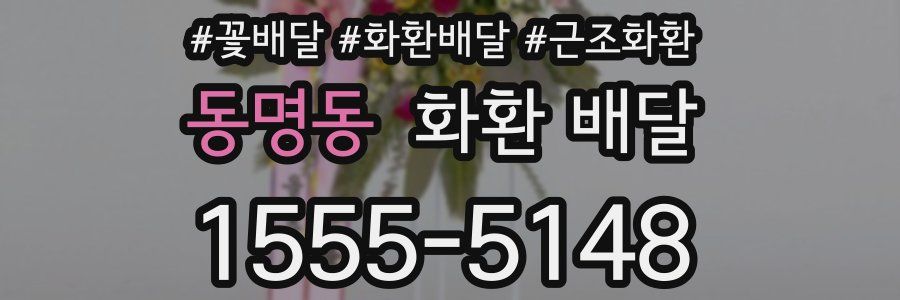 동명동 화환 배달