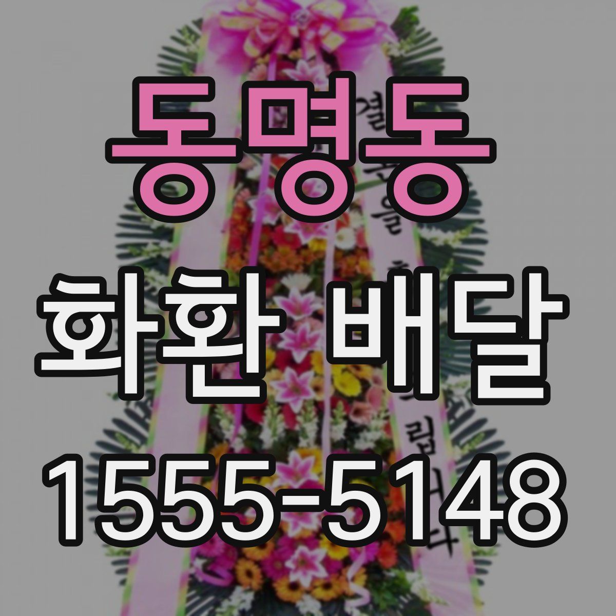 동명동 화환 배달