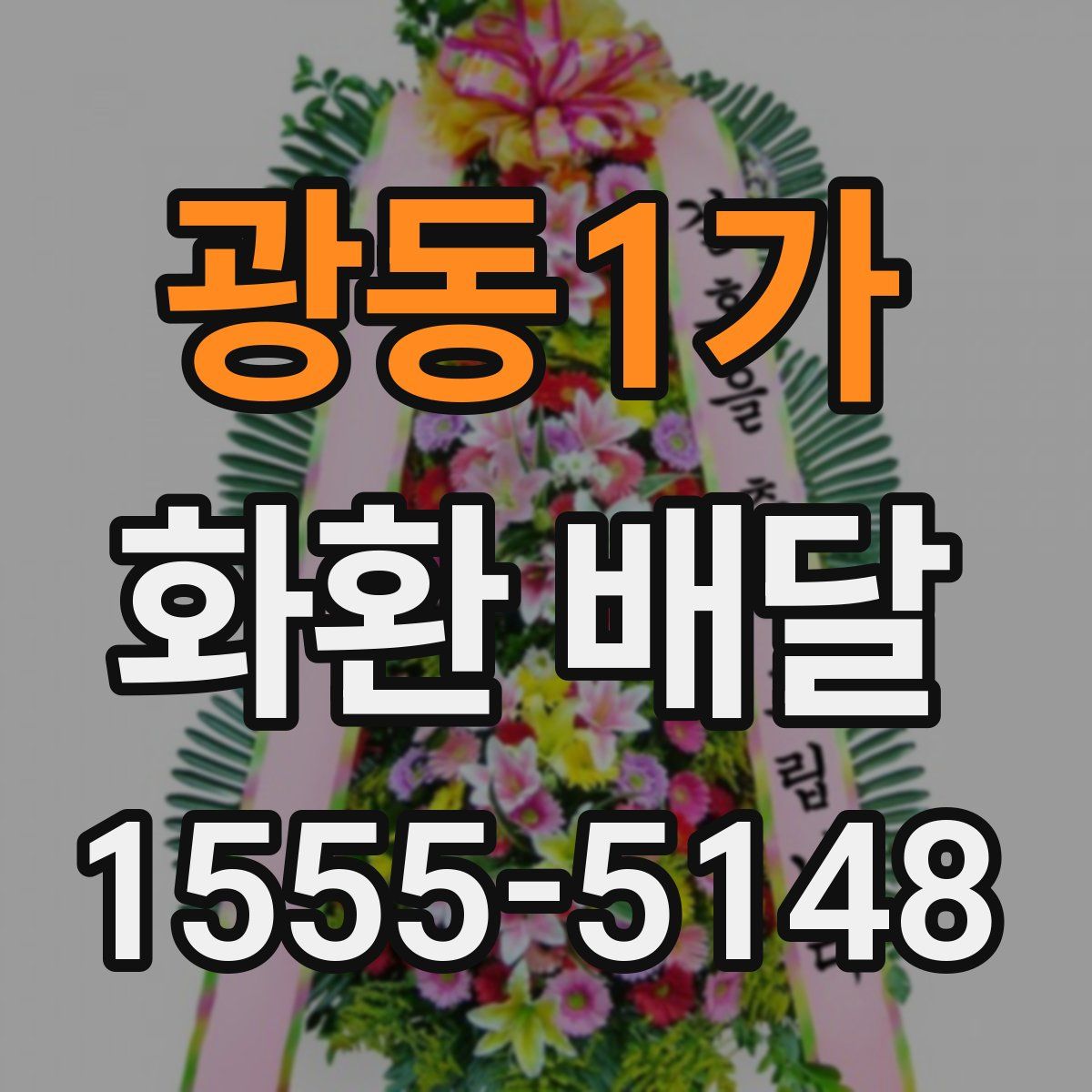 광동1가 화환 배달