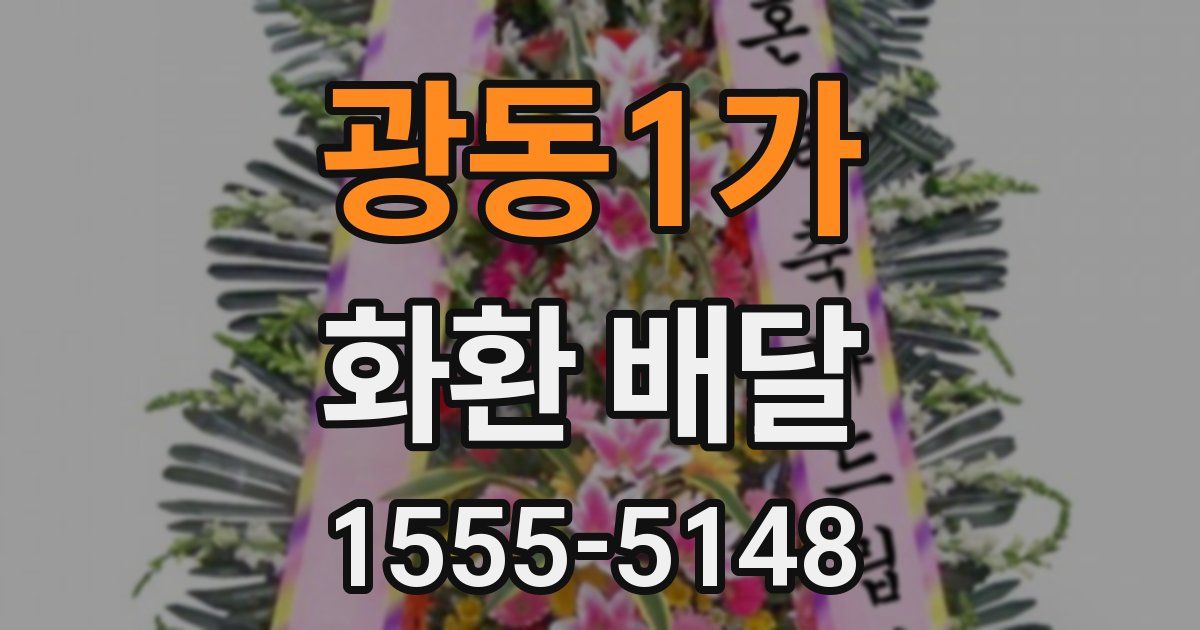 광동1가 화환 배달