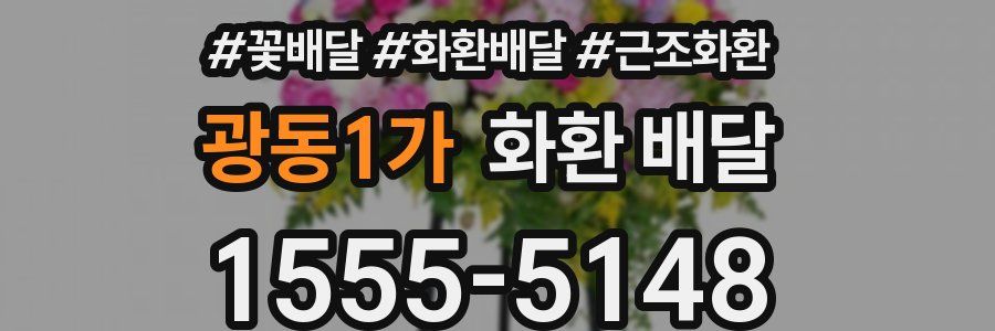광동1가 화환 배달