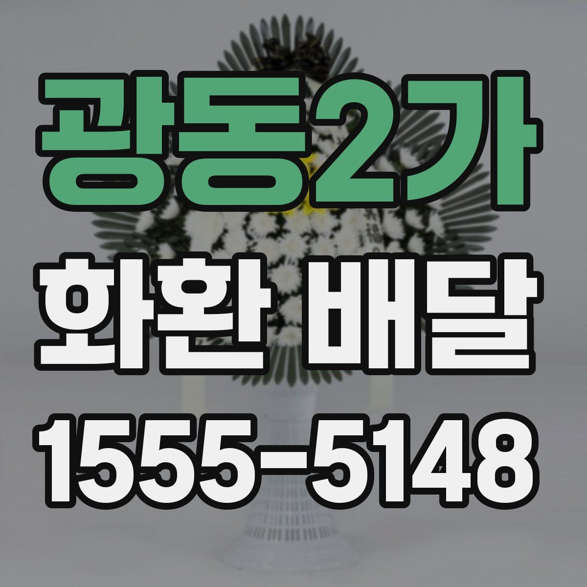 광동2가 화환 배달