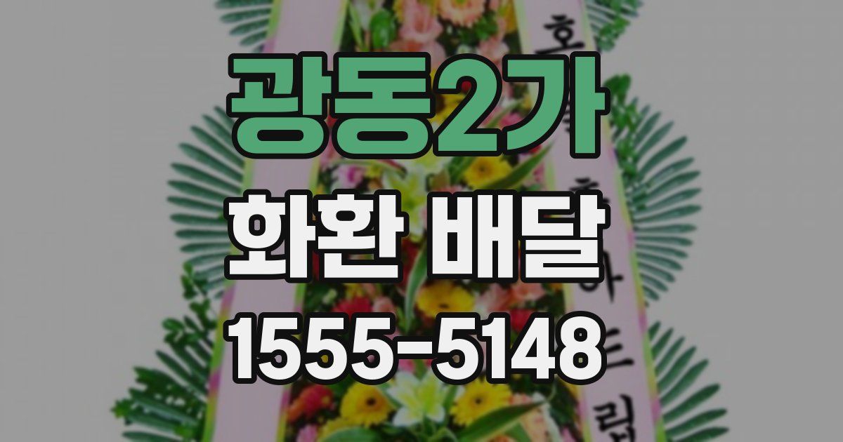 광동2가 화환 배달