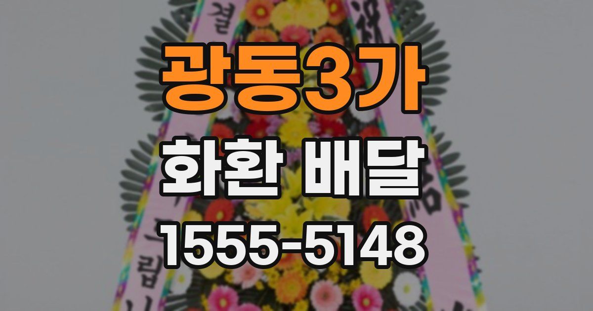 광동3가 화환 배달
