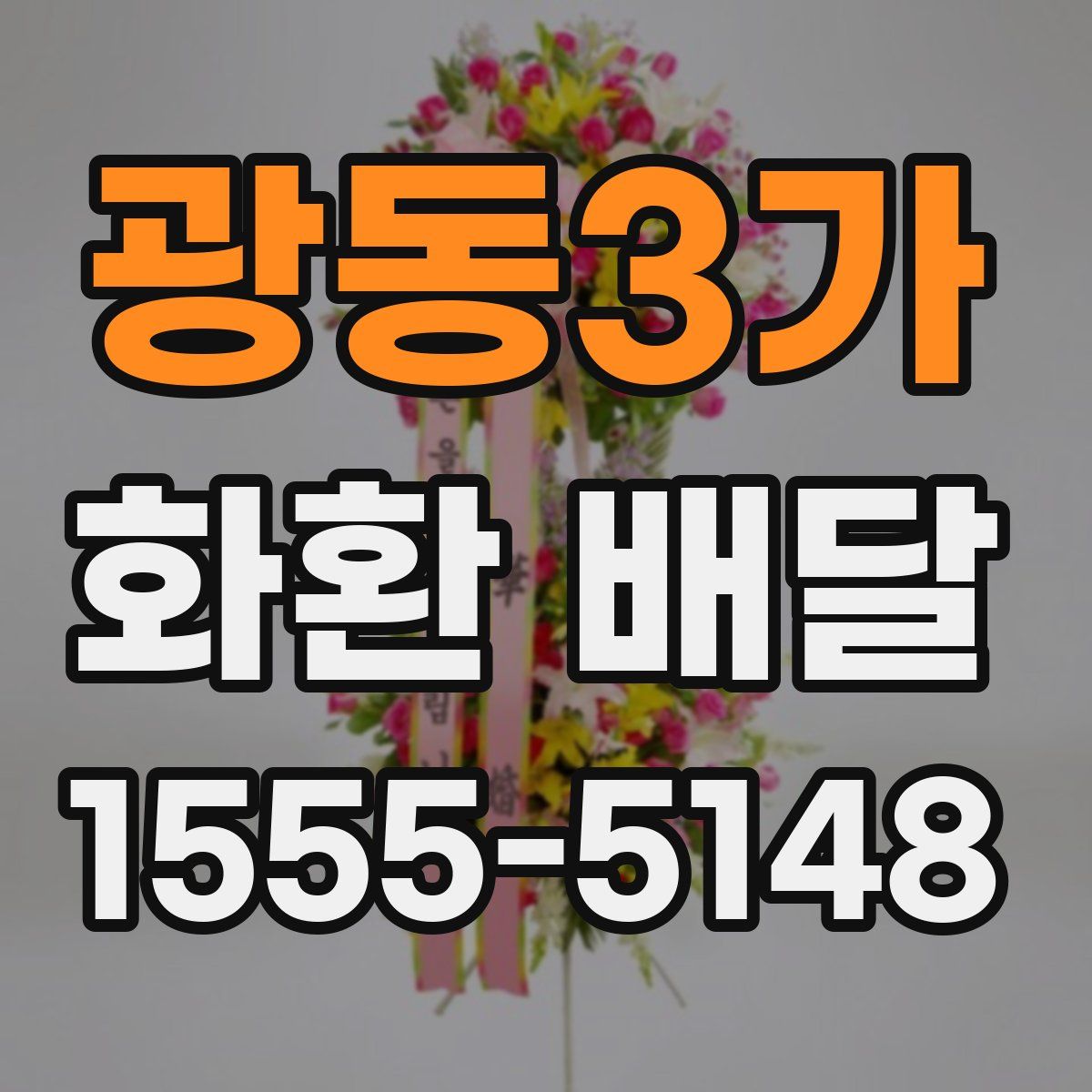 광동3가 화환 배달
