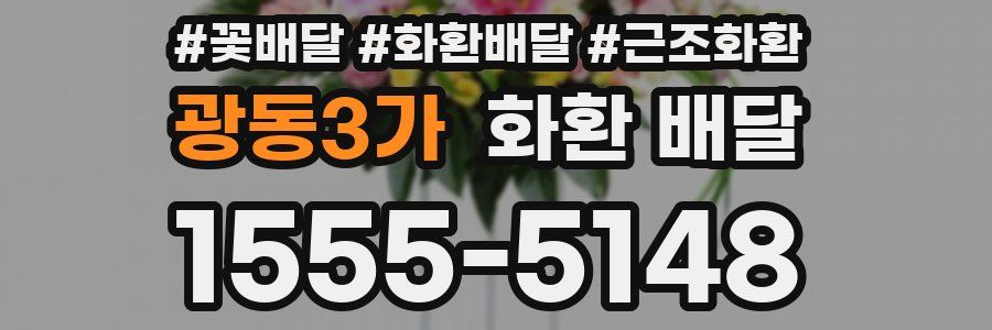 광동3가 화환 배달