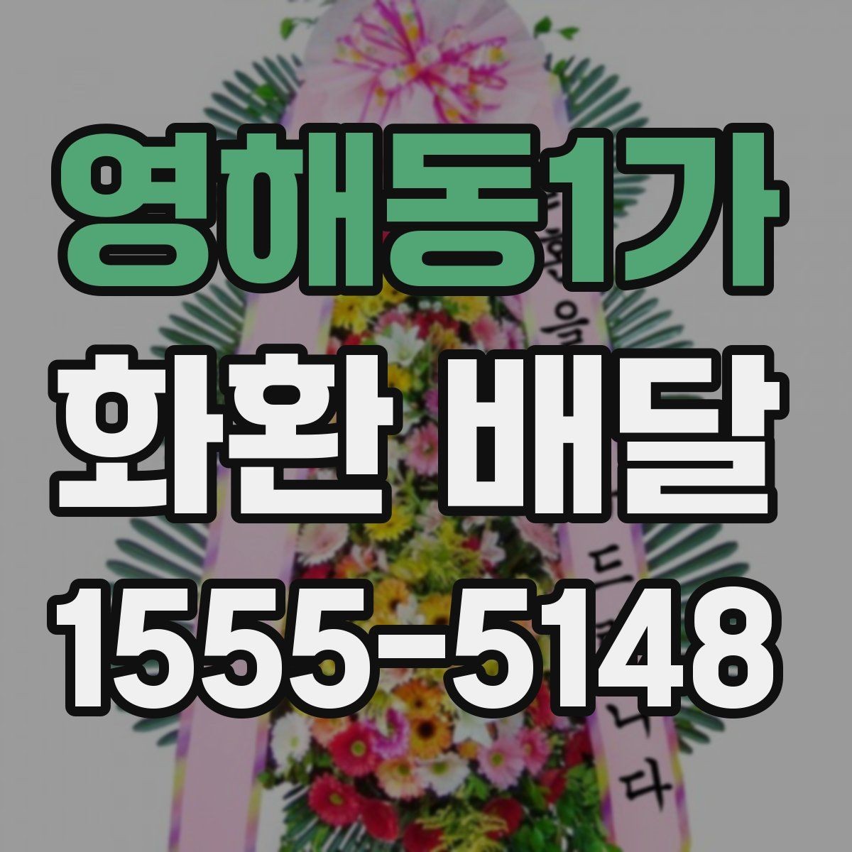 영해동1가 화환 배달 예식장 조문실 개업식별 준비 포인트
