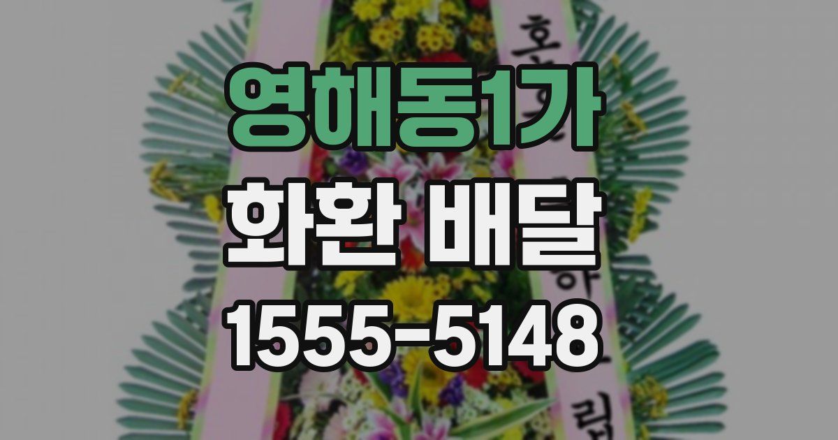 영해동1가 화환 배달