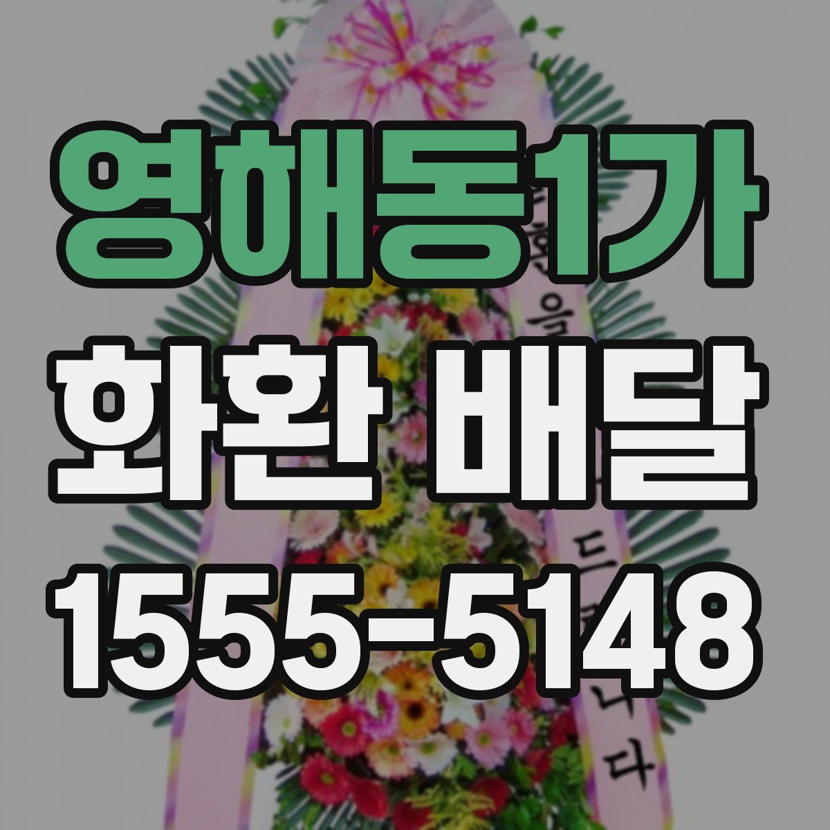 영해동1가 화환 배달
