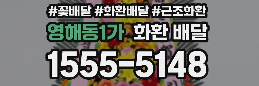 영해동1가 화환 배달