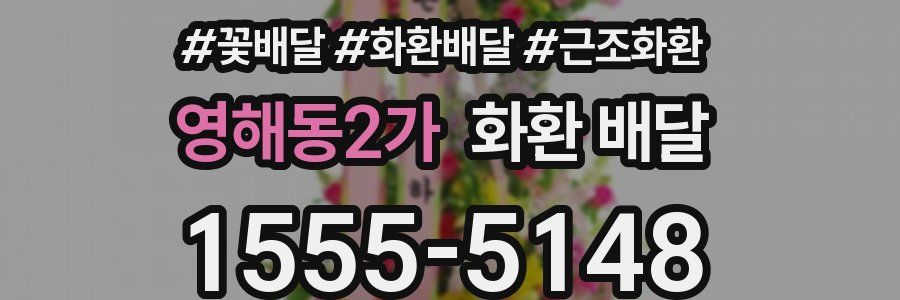 영해동2가 화환 배달