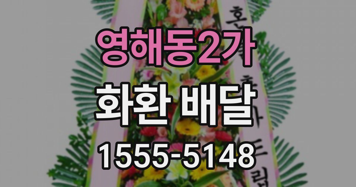 영해동2가 화환 배달