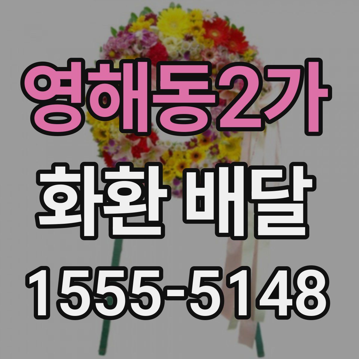 영해동2가 화환 배달